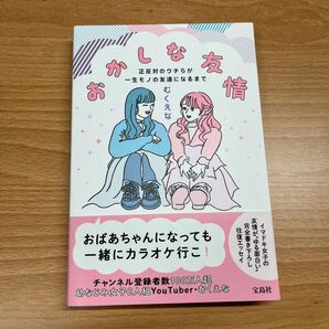 おかしな友情 むくえなの指紋付き お渡し会 サイン会 本 エッセイ