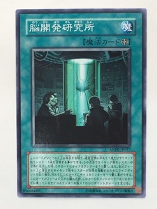 ■★遊戯王 ANPR-JP057　脳開発研究所（ノーマル・未使用・美品）