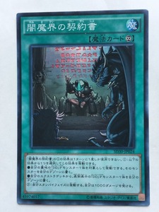 ■★遊戯王 SD30-JP024　闇魔界の契約書（スーパーレア・未使用・美品）