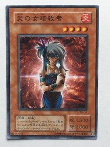 ■★遊戯王 SM-34　炎の女暗殺者（ノーマル・未使用・美品）