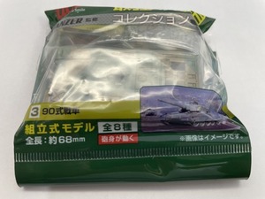 ■★ＵＣＣ　最強の陸自コレクション　３　９０式戦車　（PANZER監修）