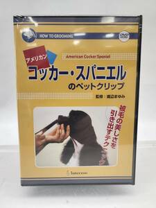 ★☆新品　未開封　DVD　コッカー・スパニエルのペットクリップ　　犬　ペットカット　トリマー　渡辺まゆみ　☆★