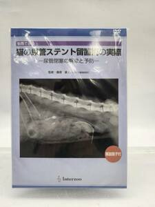 ★☆新品　未開封　DVD　猫の尿管ステント留置術の実際　尿管閉鎖の解除と予防　桑原康人　　☆★