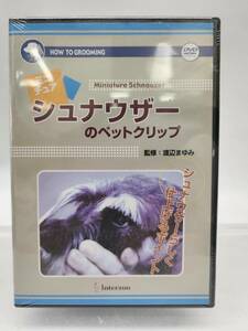 ★☆新品　未開封　DVD　シュナウザーのペットクリップ　　犬　ペットカット　トリマー　渡辺まゆみ　☆★