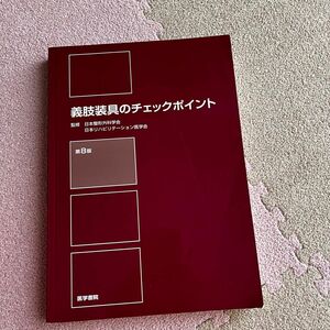 義肢装具のチェックポイント （第８版） 日本整形外科学会／監修　日本リハビリテーション医学会／監修