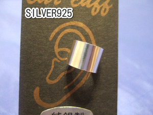 横浜最新 シルバー925SILVER銀♪魅惑のイヤーカフ 無地8ミリ メンズレディース 送料220円ξgstξ ξξgpiξξイヤリング8