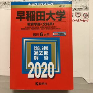 早稲田大学 (教育学部 〈文科系〉) (2020年版大学入試シリーズ)