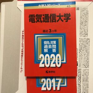 電気通信大学　2020年・2017年　2冊セット 