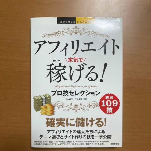 アフィリエイト本気で稼げる！プロ技セレクション （今すぐ使えるかんたんＥｘ） 竹中綾子／著　三木美穂／著