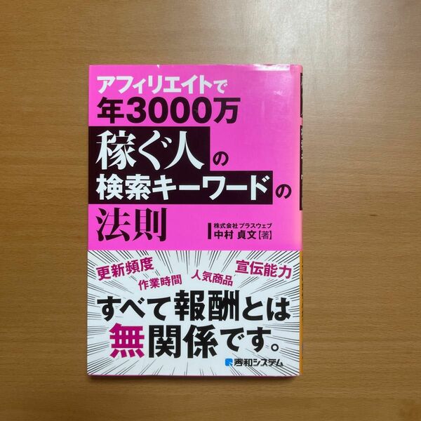 アフィリエイトで年３０００万稼ぐ人の検索キーワードの法則 中村貞文／著