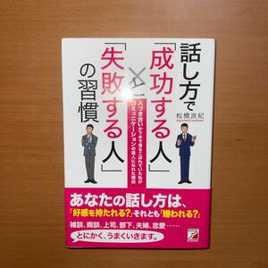 話し方で「成功する人」と「失敗する人」の習慣