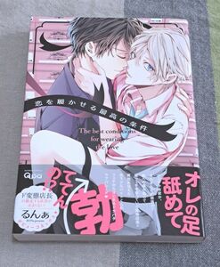 中古品　恋を履かせる最高の条件　るんぁ　BL　コミック　Qpa　竹書房　