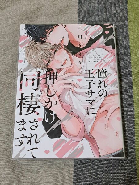 中古品　憧れの王子サマに押しかけ同棲されてます　三川ケイヤ　BL　コミック　幻冬舎　バーズコミックス　リンクスコレクション