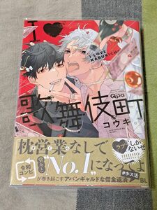 中古品　I　歌舞伎町　コウキ。I LOVE KABUKICHO　コミック　BL　竹書房　Qpa