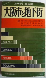 【即決】大阪市と地下街　　地下街と地上連絡口案内/地下街各商店名入/卸売問屋街・町名早見表　　昭和45年