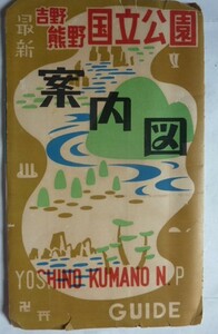 【即決】最新吉野熊野国立公園案内図　《裏面》国鉄線運賃表/三重交通バス/熊野交通バス/旅館等