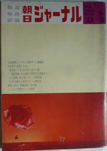 【即決】朝日ジャーナル　報道・解説・評論　　1969年11年2日