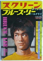 【即決】スクリーン ジャンボ　　ブルース・リー　　オールグラフ　特別付録欠です。　’74 冬の号　昭和50年1月_画像1