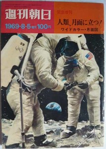 【即決】週刊朝日　　緊急増刊　人類、月面に立つ！　　1969-8-5