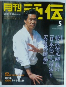 【即決】月刊 秘伝　　武道・武術の秘伝に迫る　　特集　理想のカラダを手に入れる！　2001年5月