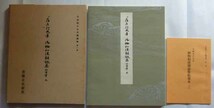 【即決】平安朝かな名蹟選集　第1・2・6・7・33・43 巻　まとめて6冊　　書藝文化新社_画像2