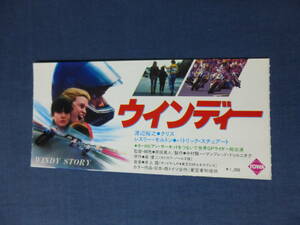 (886)邦画/映画半券「ウインデー」渡辺裕之　クリス　レスリー・モルトン　原田真人監督　バイクレース　世界GPライダー総出演！