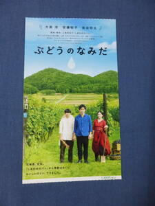 美品◆(838)邦画/映画半券「ぶどうのなみだ」大泉洋　安藤裕子　染谷将太　ワイン/ワイナリー