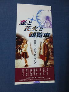 美品◆(938)邦画/映画半券「恋と花火と観覧車」長塚京三　松嶋菜々子