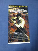 美品◆(956)邦画/映画半券「シャドー・フューリー」船木誠勝　SHADOW FURY_画像1