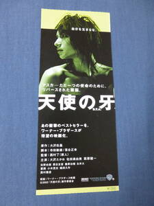 美品◆(994)邦画/映画半券「天使の牙」大沢たかお　佐田真由美　萩原健一　原作・大沢在昌