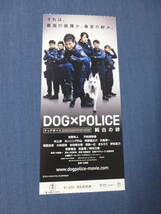 美品◆(1000)邦画/映画半券「DOG×POLICE 純白の絆」市原隼人　戸田恵梨香　ドッグポリス_画像1