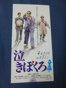 美品◆(1008)邦画/映画半券「泣きぼくろ」山崎努　木村一八/石田えり　工藤栄一監督　原作・安部譲二