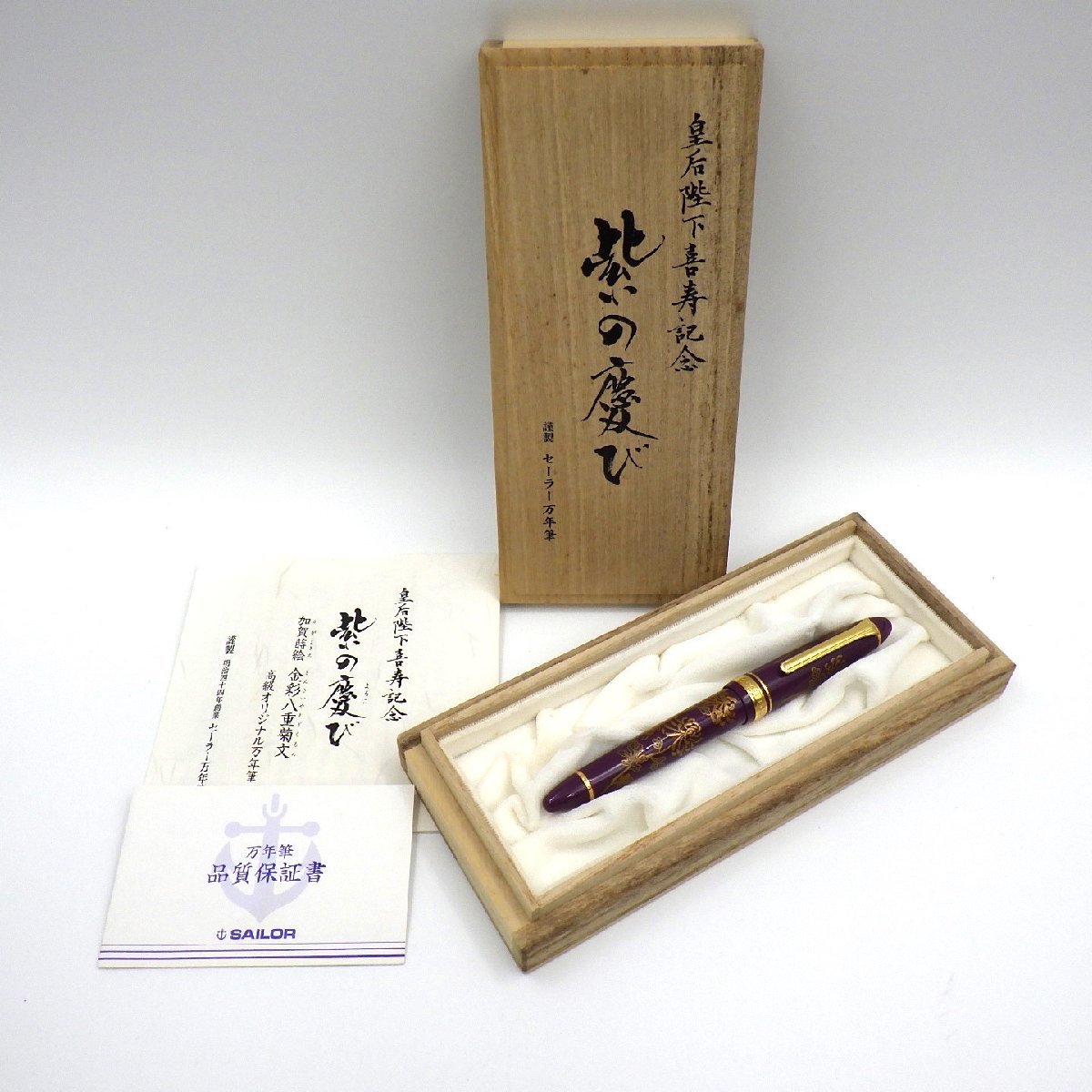 ヤフオク! -「セーラー万年筆 記念」(事務、店舗用品) の落札相場