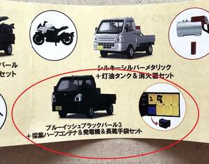 1/64 SUZUKI CARRYコレクション2 荷物付き ブルーイッシュブラックパール3＋採集ハーフコンテナ＆発電機＆長靴手袋セット スズキ キャリイ