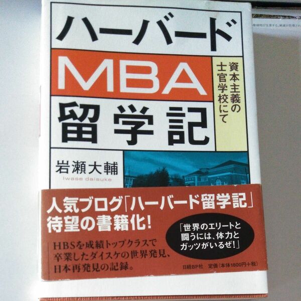 ハーバードＭＢＡ留学記　資本主義の士官学校にて 岩瀬大輔／著