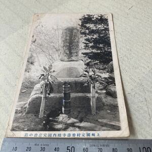 上州15 戦前絵葉書　軍事郵便　ポストカード　名所旧跡　国定忠治の墓