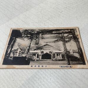 富士山17 戦前絵葉書 軍事郵便 ポストカード 名所旧跡 小御嶽神社の画像1