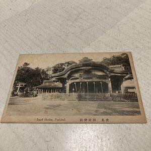 京都3 戦前絵葉書　軍事郵便　ポストカード　名所旧跡　伏見稲荷神社