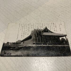 京都6 戦前絵葉書　軍事郵便　ポストカード　名所旧跡　三十三間堂