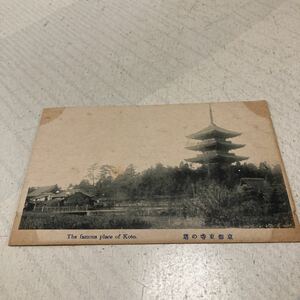 京都24 戦前絵葉書　軍事郵便　ポストカード　名所旧跡　東寺