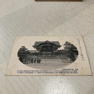 京都62 戦前絵葉書　軍事郵便　ポストカード　名所旧跡　東本願寺　勅使門