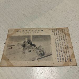 房州84 戦前絵葉書　軍事郵便　ポストカード　名所旧跡　義民宗吾絵物語15