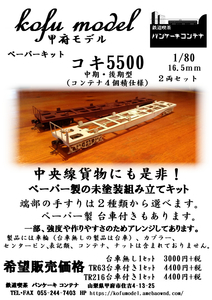 コキ5500（4個積み）TR216台車付き２両セット　1/80　甲府モデル（パンケーキコンテナ）