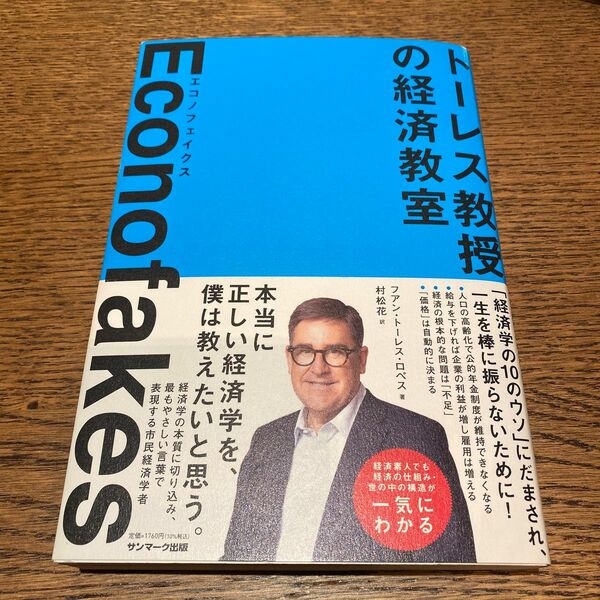 エコノフェイクス　トーレス教授の経済教室 フアン・トーレス・ロペス／著　村松花／訳