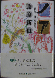 □ ノアNOAH 動物千夜一夜物語　藤原新也 ／ 1988年 新潮社