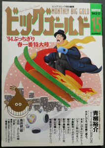 □ ビッグゴールド15号　1994.2.17／水木しげる 松本零士 ジョージ秋山 青柳裕介 水島新司 畑中純 里中満智子 牧美也子 横山光輝