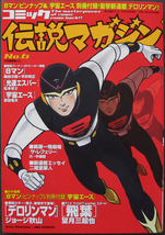 □ コミック伝説マガジン　No.6 ／［宇宙エース］別冊付録、［8マン］ピンナップ／ジョージ秋山 望月三起也 吉沢やすみ 原田久仁信 中城健_画像1