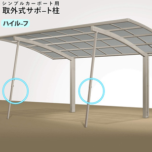 カーポート サポート柱 カーポート 補助柱 取り外し式 2本入 シンプルカーポート用 ハイルーフ用 台風 対策 雪 風 屋根 後付け DIY