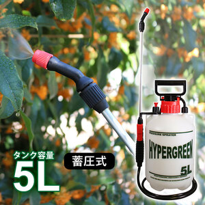 噴霧器 蓄圧式 5L 手動式 噴霧機 散布 消毒 スプレー 噴霧器 ノズル 農薬 液肥 雑草防止 害虫対策 庭 ガーデン 園芸 畑 1頭口 ハイパー5L