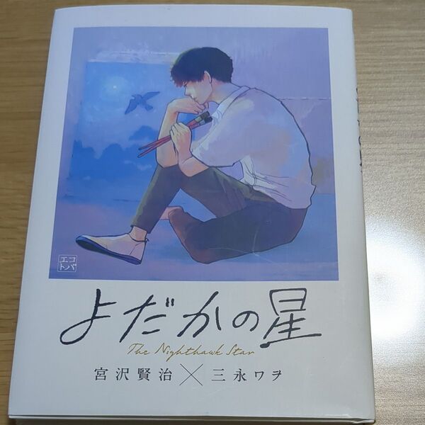 よだかの星 (エコトバ) 宮沢賢治/〔著〕 三永ワヲ/〔イラスト〕